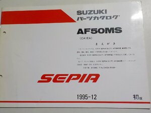 S2054◆SUZUKI スズキ パーツカタログ AF50MS (CA1EA) SEPIA 1995-12☆