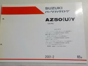 S2042◆SUZUKI スズキ パーツカタログ AZ50(U)Y (CA1PA) 2001-2☆