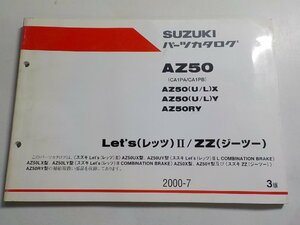 S2200◆SUZUKI スズキ パーツカタログ AZ50 (CA1PA/CA1PB) AZ50(U/L)X AZ50(U/L)Y AZ50RY Let's(レッツ)Ⅱ/ZZ(ジーツー) 2000-7☆