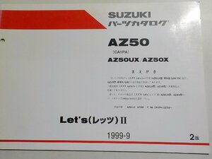 S2130◆SUZUKI スズキ パーツカタログ AZ50 (CA1PA) AZ50UX/AZ50X Let's(レッツ)Ⅱ 1999-9☆