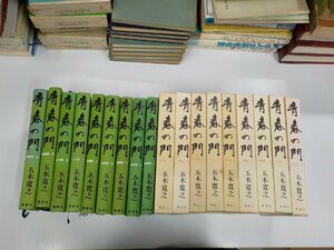 S695◆青春の門 筑豊篇 上下 自立篇 上下 放浪篇 上 望郷篇 上下 再起篇 上下 9冊 五木寛之 講談社 ♪♪