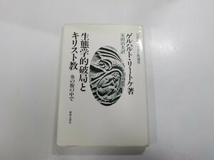 8V4504◆21世紀キリスト教選書3 生態学的破局とキリスト教 魚の腹の中で ゲルハルト・リートケ 新教出版社 ▼