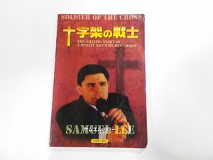 17V1211◆十字架の戦士 サムエル・リー 東京第一教会☆