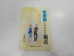 17V1209◆思春期にかかわる視点 わかっているようでわかっていないこと 江幡玲子 江幡思春期サポートセンター☆