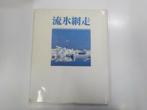 2Q6859◆流氷網走 網走観光振興公社 ☆