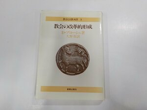 17V1217◆教会と宣教双書3 教会の改革的形成 D・ブローシュ 新教出版社☆