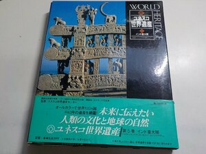 F0137◆ユネスコ世界遺産 5 インド亜大陸 パキスタン/インド/スリランカ/ネパール/バングラデシュ 講談社♪