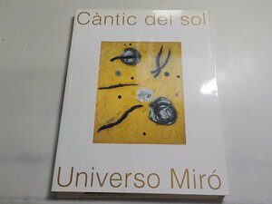 4K0363◆カタログ Cantic del sol Universo Miro 太陽の賛歌 ミロ展 「太陽の賛歌 ミロ展」カタログ委員会 2002年▽