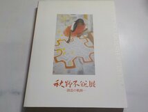 4K0376◆カタログ 秋野不矩展 - 創造の軌跡 毎日新聞社▽_画像1