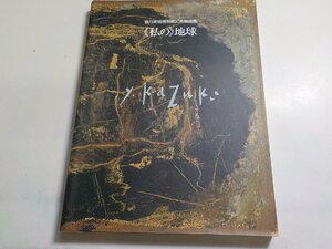 4K0364◆カタログ 三隅町立香月美術館開館記念図録 地球 2000年▽