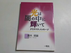 B0983◆光は闇の中に輝いて クリスマス・メッセージ 唐木照雄 一粒社☆