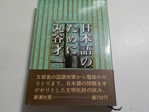 B1019◆日本語のために 丸谷才一 新潮社☆