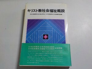 B0991◆キリスト教社会福祉概説 日本基督教社会福祉学会・日本基督教社会事業同盟 日本基督教団出版局☆