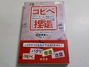 B1016◆コピペと捏造 どこまで許されるのか、表現世界の多様性を探る 情報科学技術協会 時実象一 樹村房☆