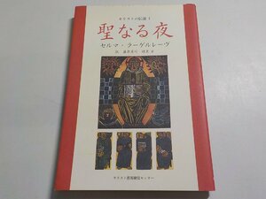 B1003◆キリストの伝説 1 聖なる夜 セルマ・ラーゲルレーヴ 藤原英司 辺見栄 キリスト教視聴覚センター ☆