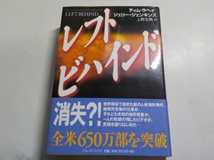 B1056◆レフトビハインド ティム・ラヘイ ジェリー・ジェンキンズ 上野五男 いのちのことば社フォレストブックス▼