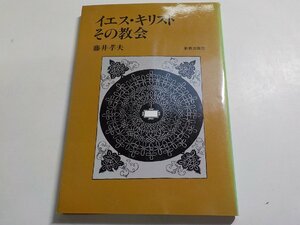 B1018◆イエス・キリスト その教会 藤井孝夫　新教出版社 ☆