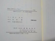 B1013◆解法の神学をたずねて フィリピンの民衆と教会 渡辺英俊 新教出版社☆_画像3