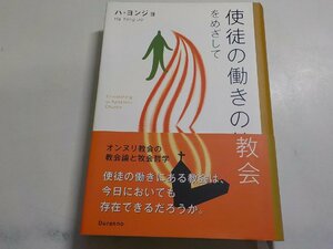 B1051◆使徒の働きの教会をめざして ハ・ヨンジョ Duranno書院▼