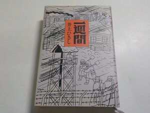 B1049◆一週間 井上ひさし 新潮社▼