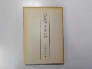 4V6335◆宗教改革と近代社会 大塚久雄 みすず書房☆