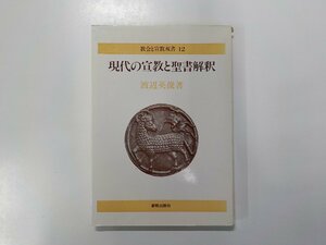 4V6333◆現代の宣教と聖書解釈 教会と宣教双書12 渡辺英俊 新教出版社☆