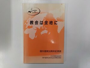 2Q6866◆教会は全地に 国外宣教30周年記念誌 日本同盟基督教団☆