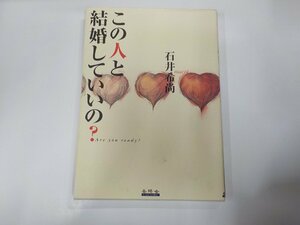 A1150◆この人と結婚していいの? Are you ready? 石井希尚 岳陽舎☆