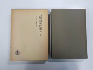 A1234◆石原謙著作集 第八巻 キリスト教の源流 石原 謙 岩波書店▼