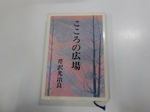 21V0050◆こころの広場 芹沢光治良 新潮社(ク）