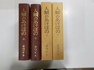 S708◆人類のあけぼの 上下 イー・ジー・ホワイト 福音社▼