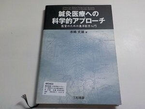 4K0403◆鍼灸医療への科学的アプローチ―医家のための東洋医学入門 丈雄, 水嶋☆