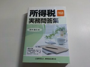 4K0106◆所得税実務問答集―平成25年11月改訂 [単行本] 敏克, 新木▼