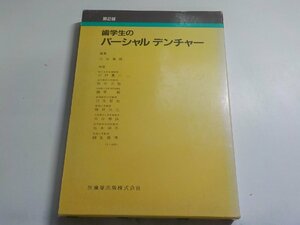 4K0045◆歯学生のパーシャルデンチャー [単行本] 三谷春保▽