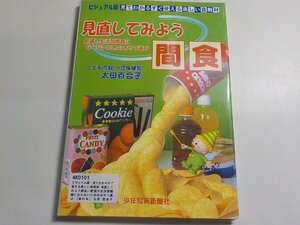 4K0101◆ビジュアル版・見てわかるすぐ使える楽しい食教材 見直してみよう間食―肥満や生活習慣病にならないためのおやつ選び☆