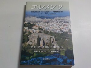 4K0117◆エレメンツ 新約聖書ギリシャ語教本 増補改訂版 [単行本] ダフ,ジェレミー、 Duff,Jeremy; 淳博, 浅野(ク）