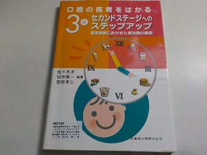 4K0104◆口腔の成育をはかる 3巻セカンドステージへのステップアップ生活背景にあわせた解決策の提案 ☆