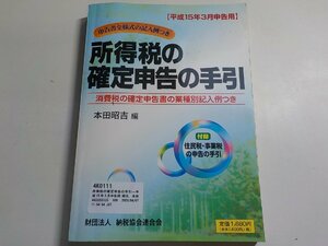 4K0111◆所得税の確定申告の手引―平成15年3月申告用 昭吉, 本田(ク）