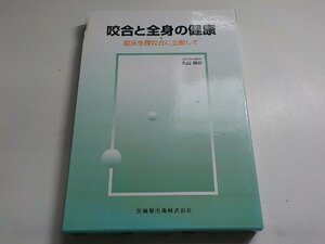 4K0421◆咬合と全身の健康―臨床生理咬合に立脚して [単行本] 丸山 剛郎▽