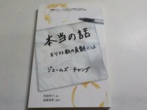 15V1305◆本当の話 キリスト教の真髄とは ジェームズ・チャング 安部恭子☆_画像1