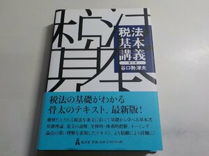 15V1384◆税法基本講義 (第5版) 谷口勢津夫 弘文堂▼