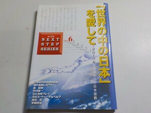 15V1293◆「世界の中の日本」を愛して グローバルな視点からの日本宣教 山埼ランサム和彦 プレイズ出版☆