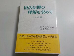 15V1347◆復活信仰の理解を求めて いのちの福音 山岡三治 井上英治 サンパウロ(ク）