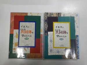 20V1162◆イエスはどんな共同体を望まれたか 理論編 実践編 下 在昌 小牧者出版☆