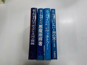 S721◆冒険物語 4冊 ティグリス河の探検 悪魔崇拝者 アパッチの酋長ヴィネトウー2 シルバー湖の宝2 4冊 カール・マイ エンデルレ書店▼