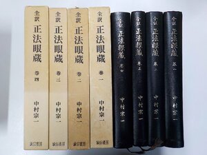 S757◆全訳 正法眼蔵 巻一～四 4冊セット 中村宗一 誠信書房♪