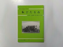 8V4534◆転びたる石 小田清志 ほか 日本ウェスレー出版協会☆_画像1