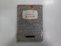 6V9717◆ママに知らせたい 息子の心理 P・デュフォワイエ 中央出版社☆_画像1