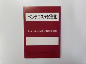 8V4533◆ペンテコステ的聖化 S・A・キーン 日本ウェスレー出版協会☆