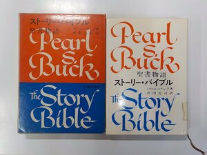 8V4514◆ストーリー・バイブル 聖書物語 パール・バック 主婦の友社▼